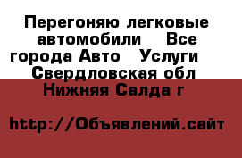 Перегоняю легковые автомобили  - Все города Авто » Услуги   . Свердловская обл.,Нижняя Салда г.